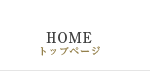 HOME／トップページ