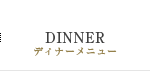 DINNER／ディナーメニュー