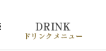 DRINK／ドリンクメニュー