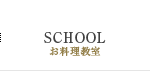SCHOOL／お料理教室